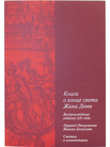 Мастер Единорога и его «Апокалипсис»